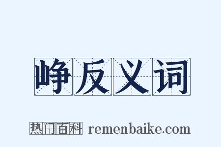 峥反义词是什么意思的图片